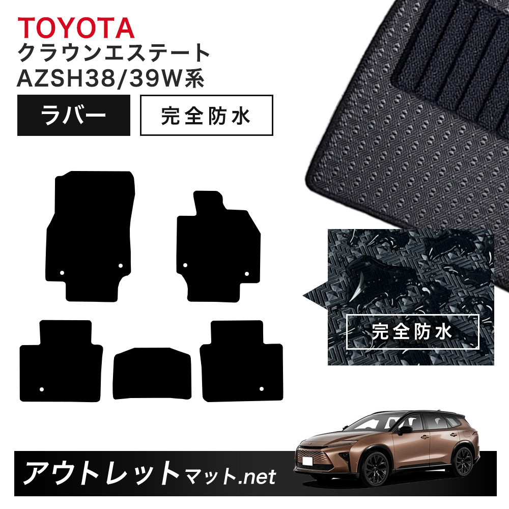 クラウン トヨタ TOYOTA クラウンエステート AZSH38 AZSH39 系フロア 