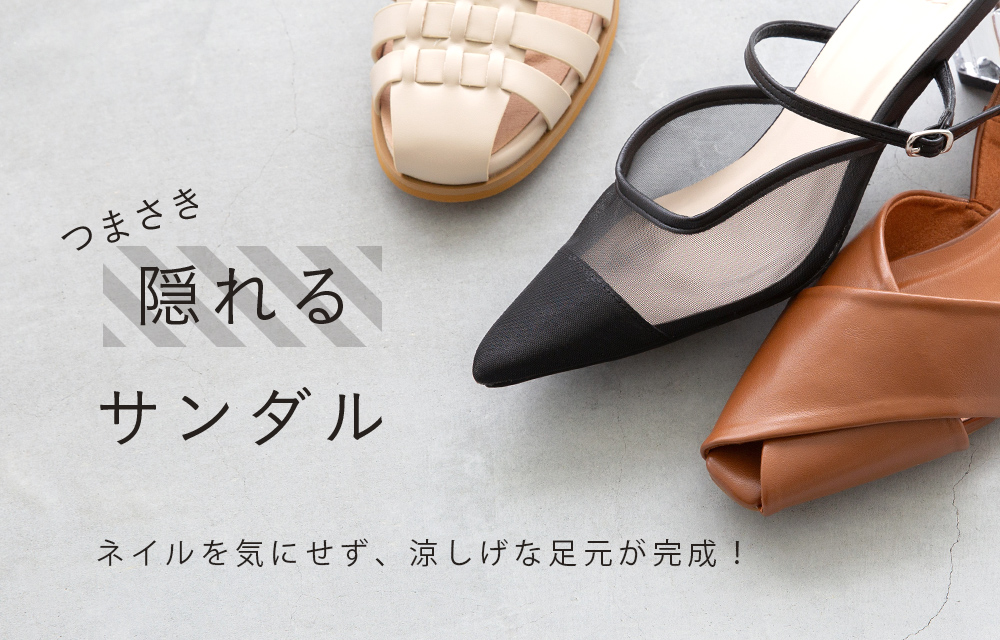 つまさき隠れるサンダル特集