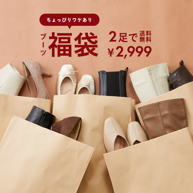 1/1 10時再販予定 ブーツ入りHAPPY BAG 福袋 何が届くかお楽しみ