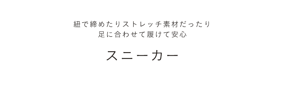 スニーカー