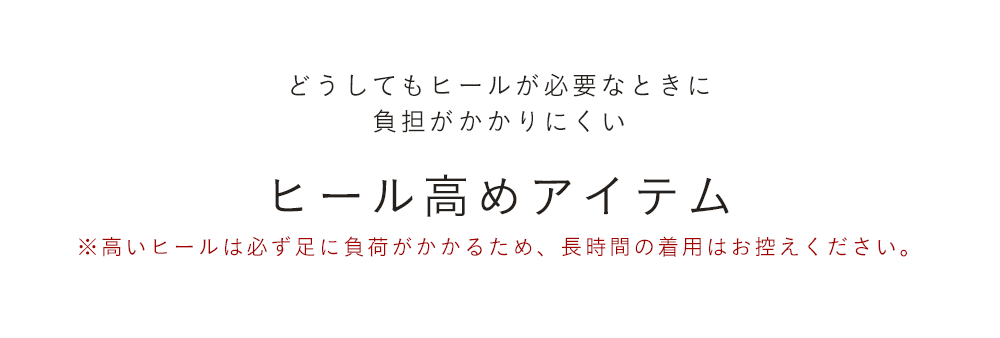 ヒール高めアイテム