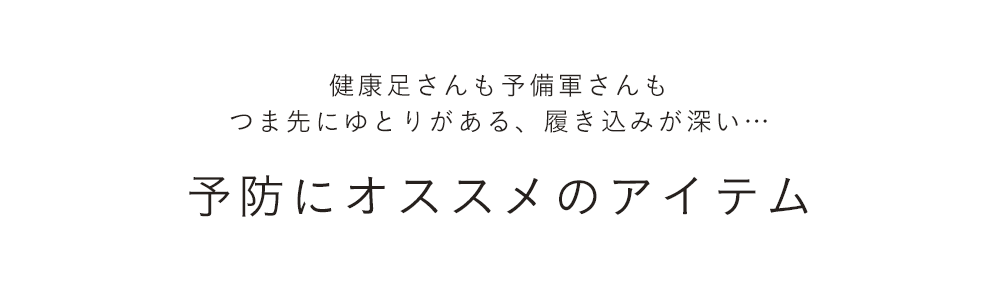 予防におすすめのアイテム