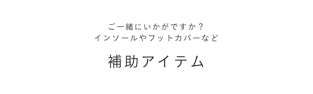 補助アイテム