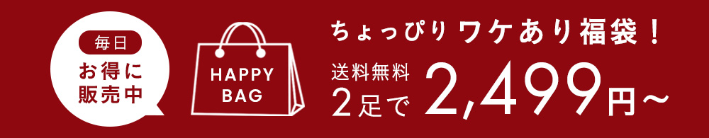 ワケあり福袋
