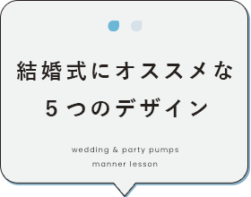 結婚式にオススメな５つのデザイン