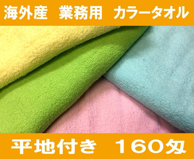 業務用 フェイスタオル 平地付き カラー裸タオル 160匁 4種類えらべ
