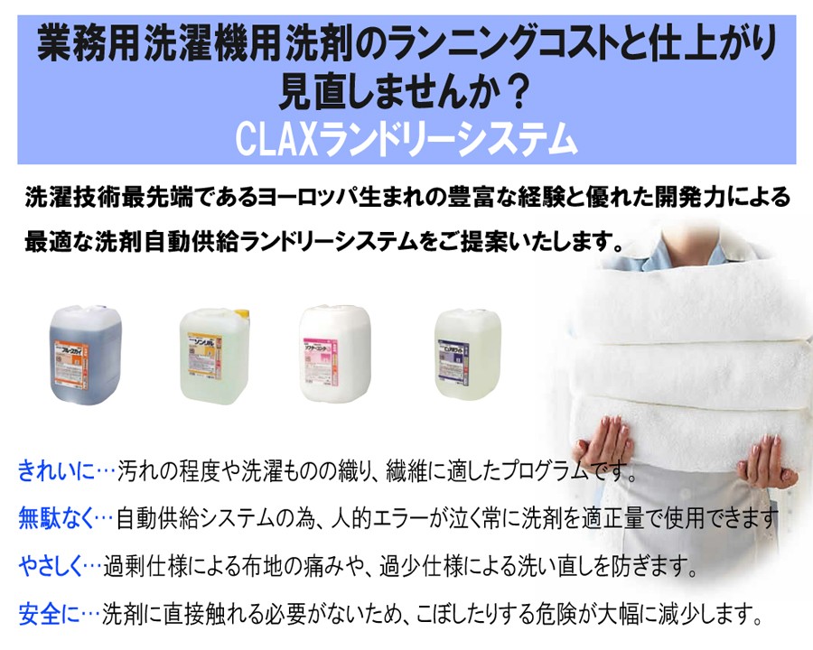 地域限定商品 ランドリー 業務用洗濯機用洗剤 ＣＬＡＸ クラックス