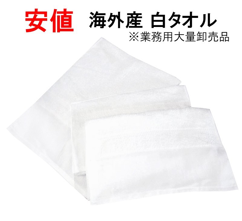 最安値挑戦中 海外産 白 タオル 0匁 600枚 １枚あたり50 16円 メーカー直送品 業務用タオル クレジット 代金引換不可商品 0 600 A Outredヤフー店 通販 Yahoo ショッピング