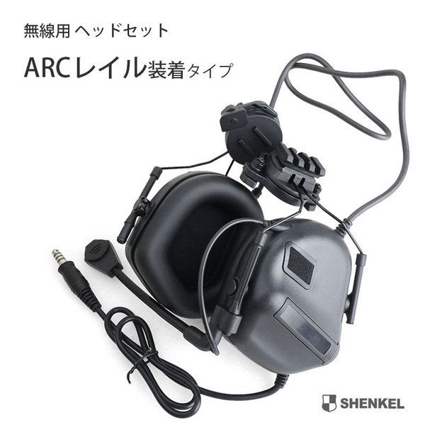 SHENKEL サバゲー 無線用 タクティカル ヘッドセット 通信機能のみ ARCレイルヘルメット装着