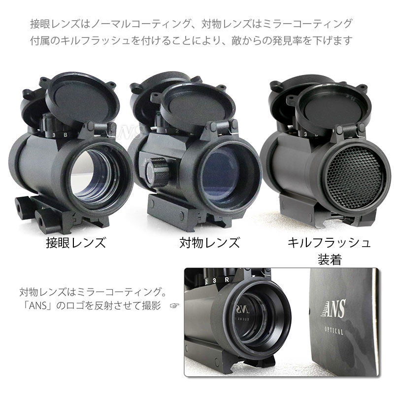 ANS Optical ドットサイト キルフラッシュ付 REDDOT 大口径 初心者にもおすすめ 3段階調節