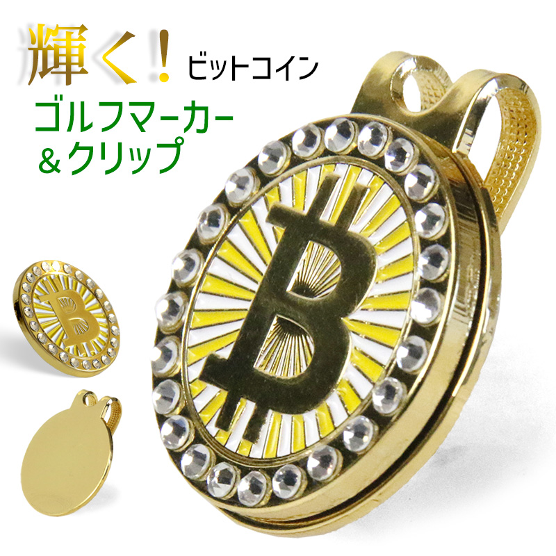 輝く！ ゴルフボールマーカー ビットコインデザイン ＆ 台座 クリップ