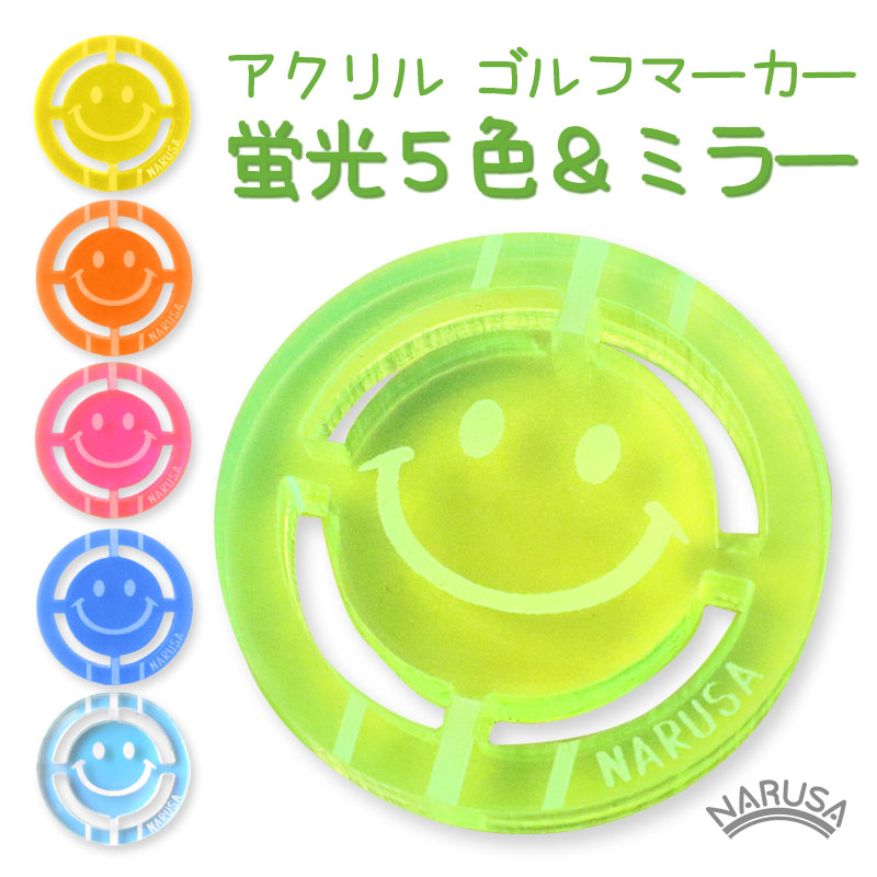 メール便】NARUSA ニコちゃん ゴルフマーカー 6種 蛍光アクリル ミラー