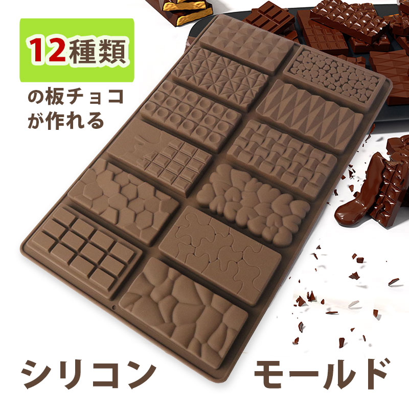 メール便送料無料】シリコンモールド チョコ 12種類 板チョコ 長方形