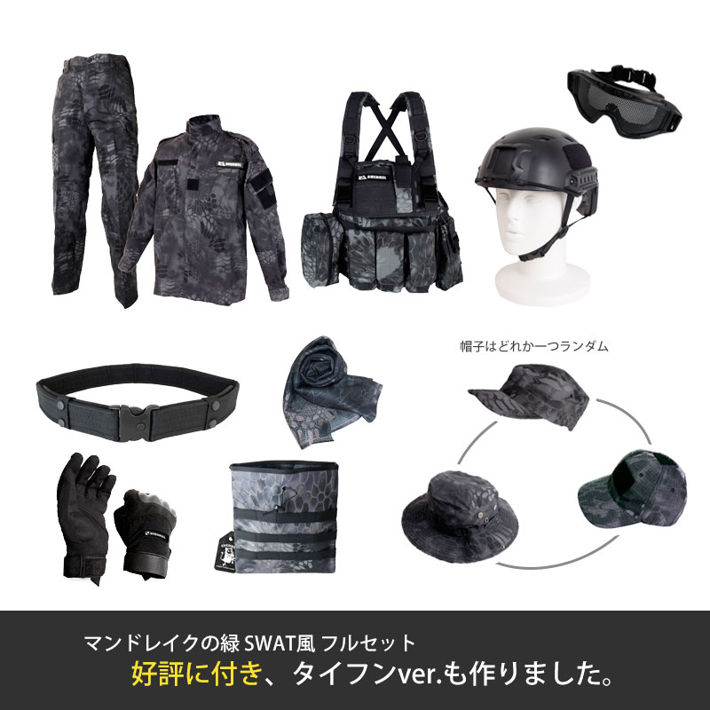 特価品 帽子おまけ付き SWAT風 マンドレイク タイフン 10点入り フルセット 迷彩服 上下セット ベスト ゴーグル