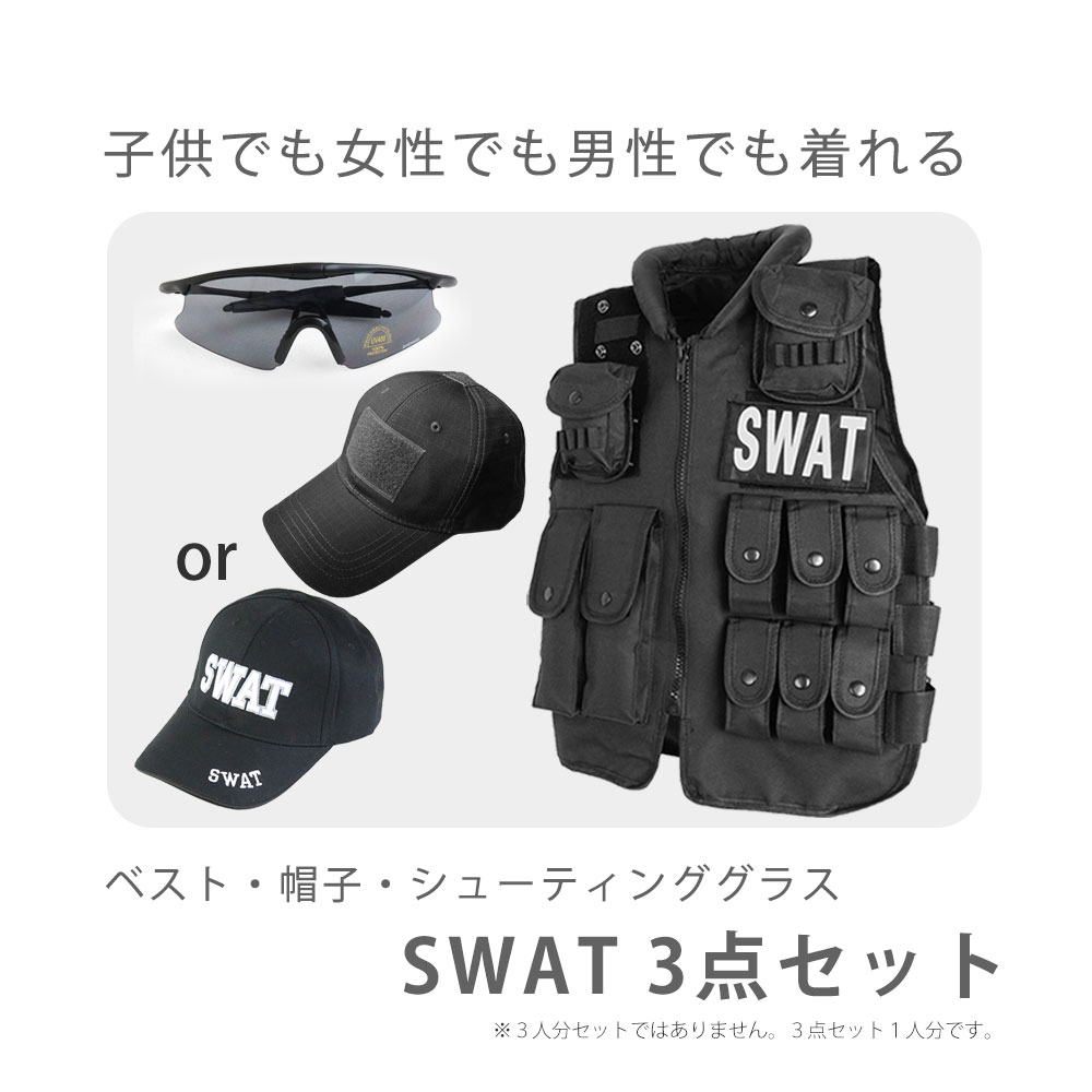 SWAT 3点セット 私服に合わせるだけ！ ベスト グラス キャップ コスプレ ハロウィン ハロウィーン サバゲー