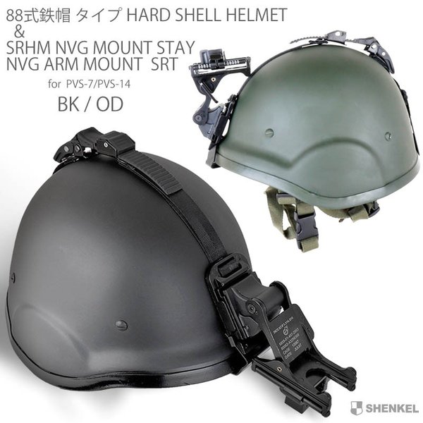 SHENKEL 88式鉄帽タイプ ハードシェル ヘルメット BK ＆ NVG マウント ステーセット 米軍 ミリタリー サバゲー