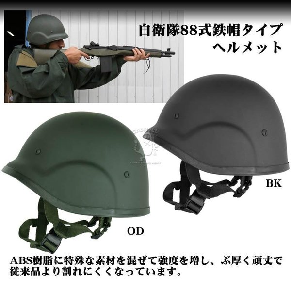 SHENKEL 自衛隊 88式 鉄帽 タイプ ハードシェル ヘルメット BK / OD サバイバルゲーム サバゲー 装備 タクティカル