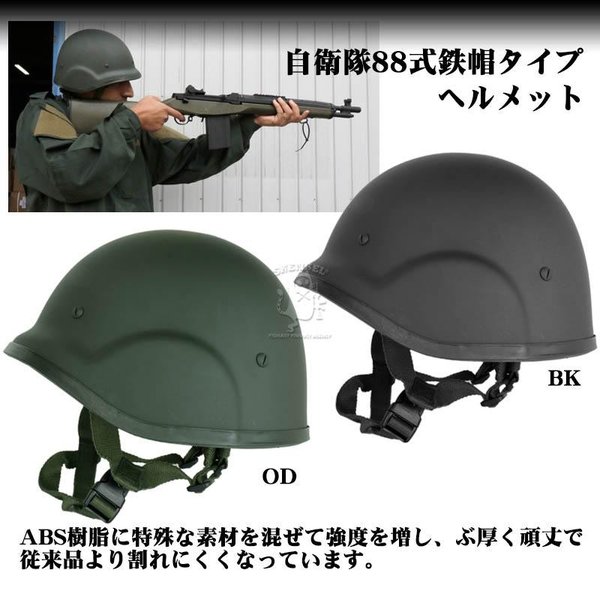 陸上自衛隊 88式鉄帽 ヘルメット レプリカ - 個人装備