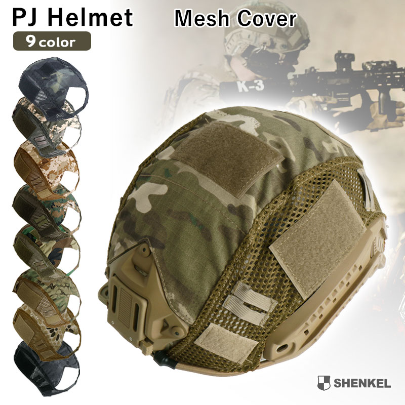 SHENKEL PJタイプ ヘルメット用 ヘルメットカバー メッシュ仕様 ACU マルチカム マンドレイク タイフォン 等 米軍