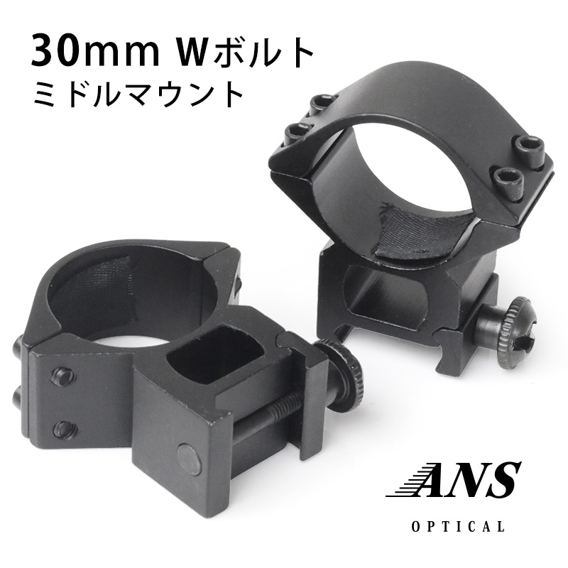 ANS Optical マウントリング 30mm ミドルマウント Wボルト 対応レール