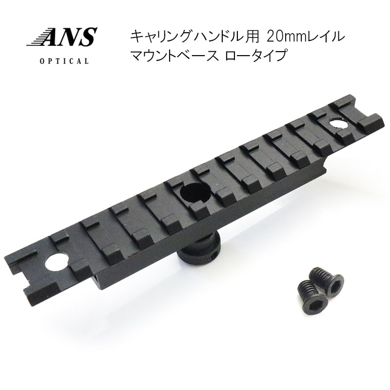 ANS Optical キャリングハンドル用 20mm マウントベース ロータイプ エアガン サバゲー サバイバルゲーム 装備 : mount-028  : アウトサイダーYahoo!店 - 通販 - Yahoo!ショッピング