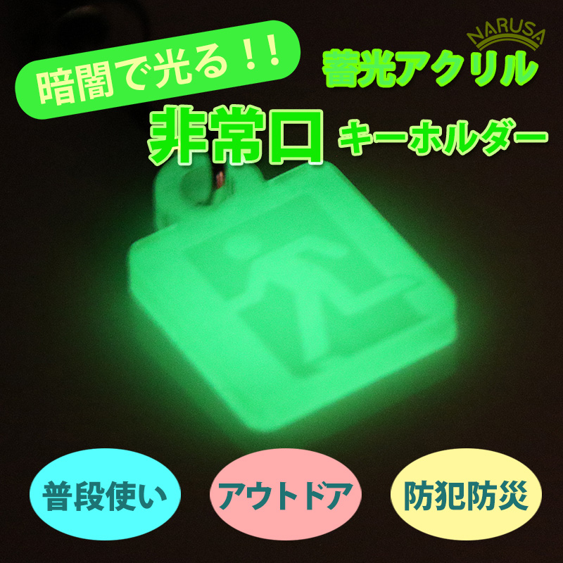 NARUSA 暗闇で光る！ 蓄光 非常口 キーホルダー 2x1.5cm アクリル