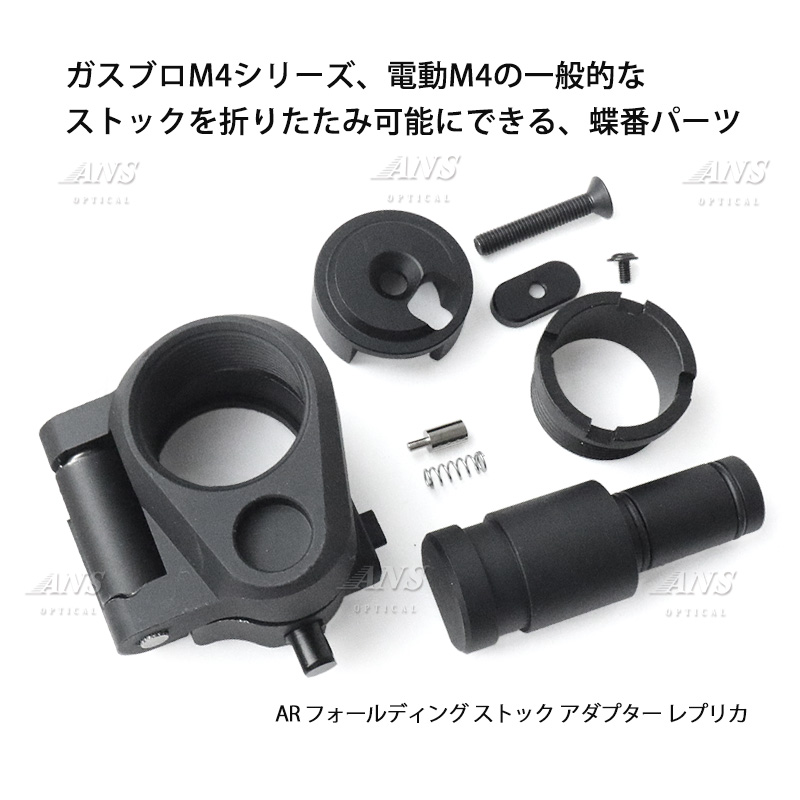 ANS Optical ストックを折り畳みに！ AR フォールディング ストック アダプター レプリカ BK ブラック M4 M16 :  parts-100 : アウトサイダーYahoo!店 - 通販 - Yahoo!ショッピング