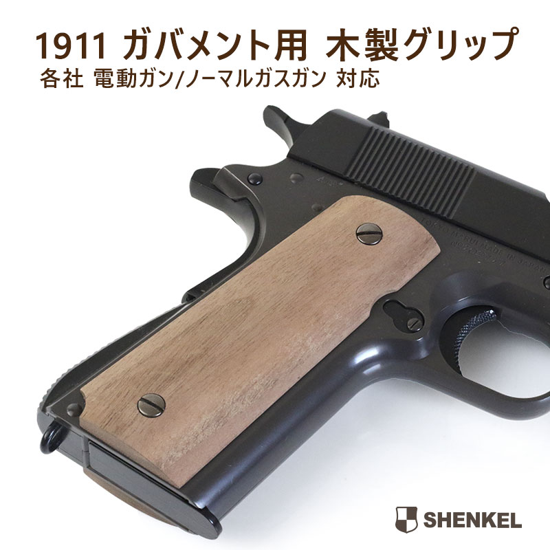 送料無料】SHENKEL 木製 グリップ コルト ガバメント 1911 カスタム
