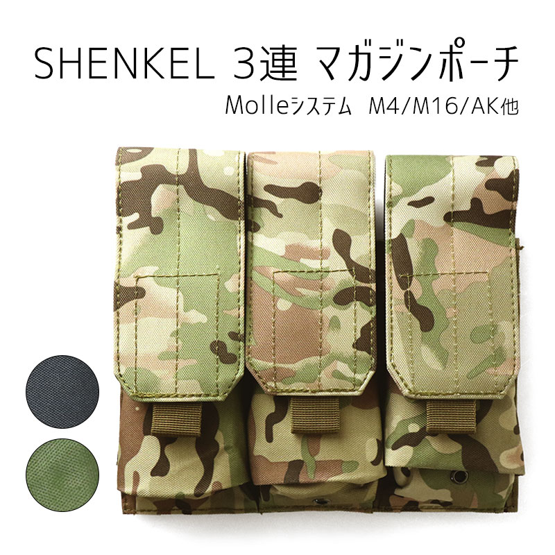 SHENKEL 3連 マガジン ポーチ M4 M16 AK など モールシステム 対応