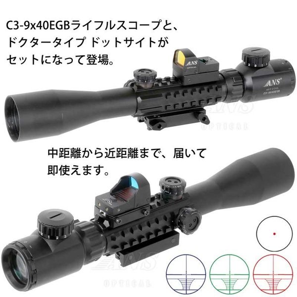 ANS Optical トリプルレール ライフルスコープ C3-9x40EGB 可変ズーム ＆ ドクタータイプ コンパクトオープンドット  :scset-001:アウトサイダーYahoo!店 - 通販 - Yahoo!ショッピング