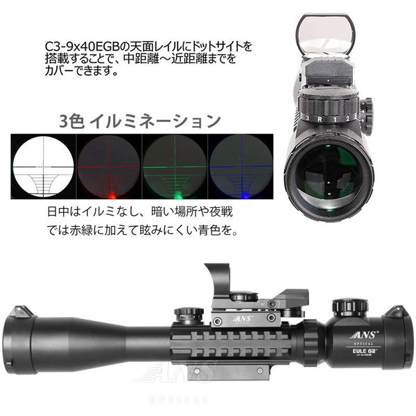 ANS Optical C3-9x40EGB 可変ズーム トリプルレール ライフル