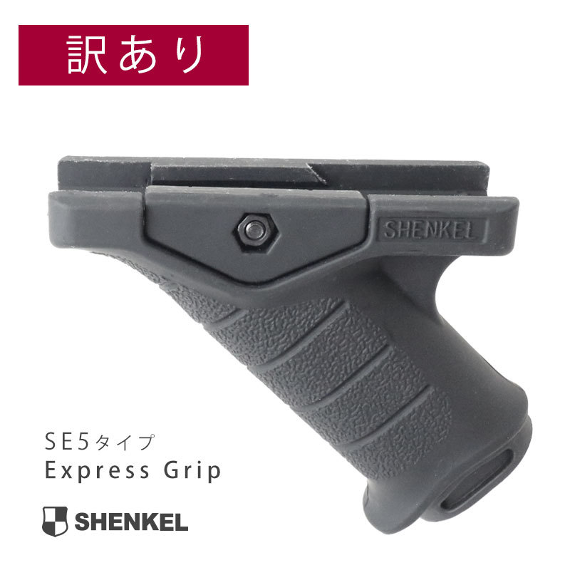 SHENKEL エクスプレス フォアグリップ MDBL SE5タイプ Express Grip