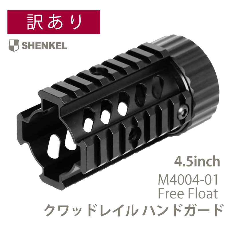 ANS Optical クワッドレイル ハンドガード Free Float 4.7inch M4004