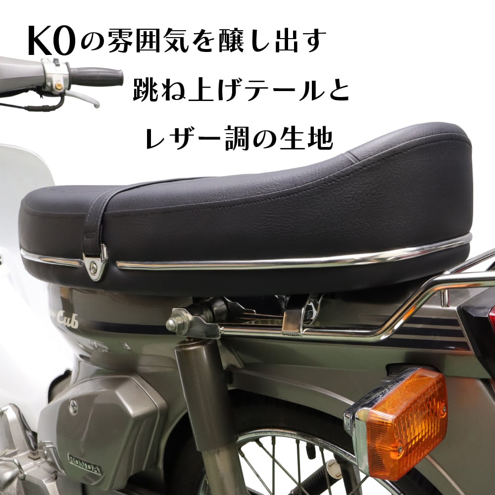 スーパーカブC50 C90 C70 AA01 HA02 K0風 ダブルシート デラックス スタンダード カスタム リトルカブ ストリートDX STD  外装 パーツ CUB カスタムパーツ