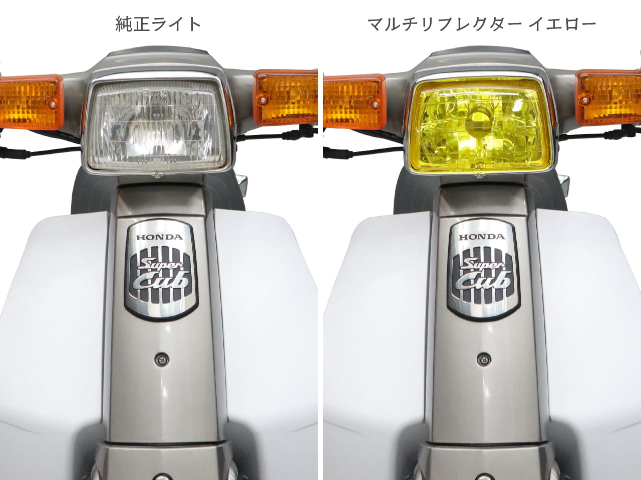 ホンダ スーパーカブ カスタムタイプ用 マルチリフレクター ヘッド