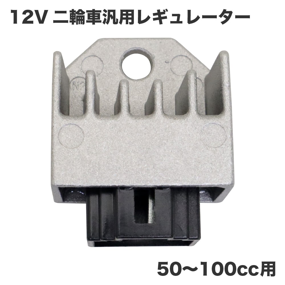 ホンダ汎用 12V 半波整流 レギュレーター シルバー スーパーカブ