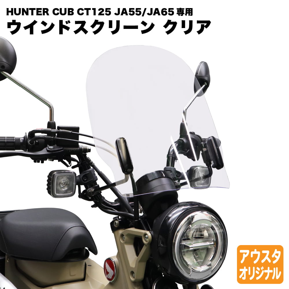 旭風防 ホンダ CT125専用 アウトスタンディング ウインドスクリーン