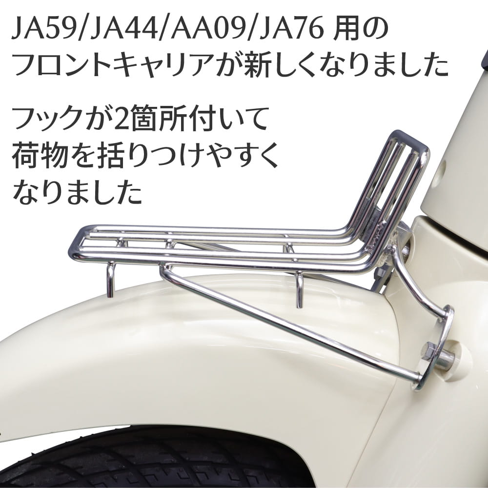 ホンダ スーパーカブ AA09 JA44 JA59 JA76専用 ステンレスフロント