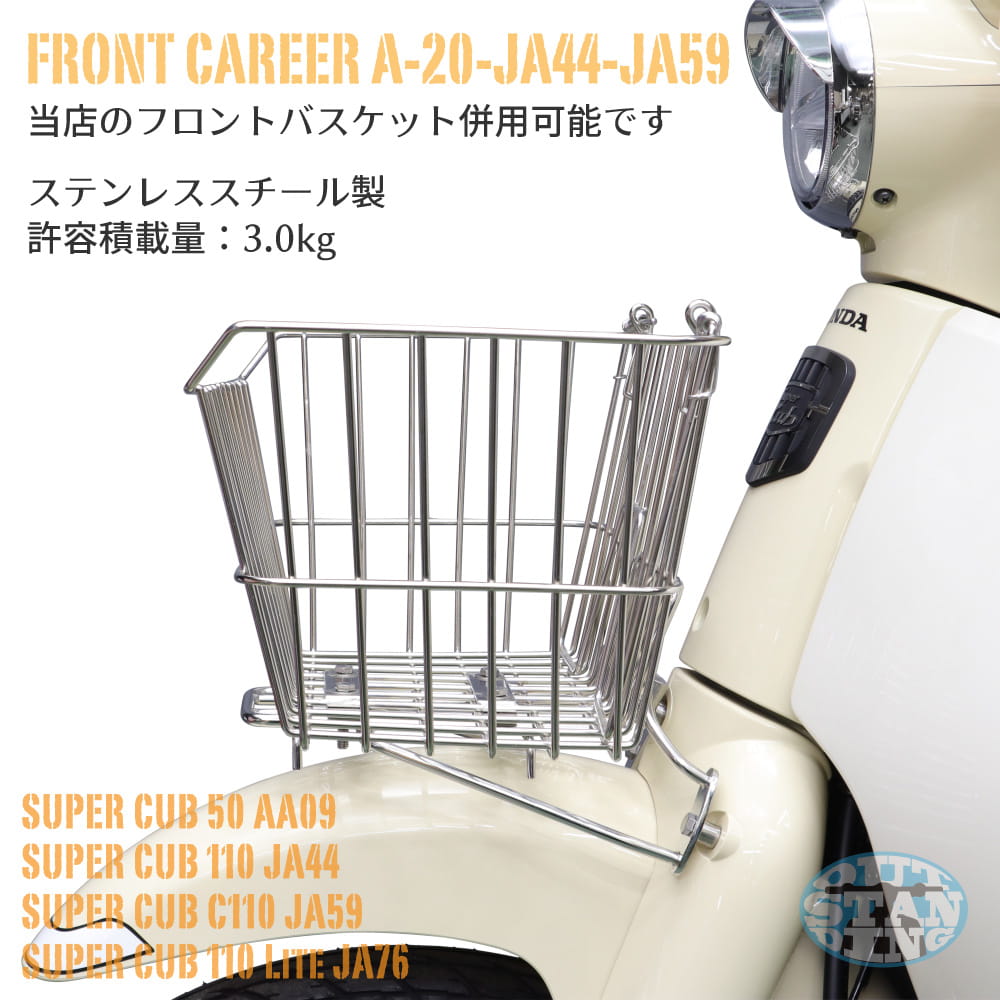 ホンダ スーパーカブ AA09 JA44 JA59 JA76専用 ステンレスフロント