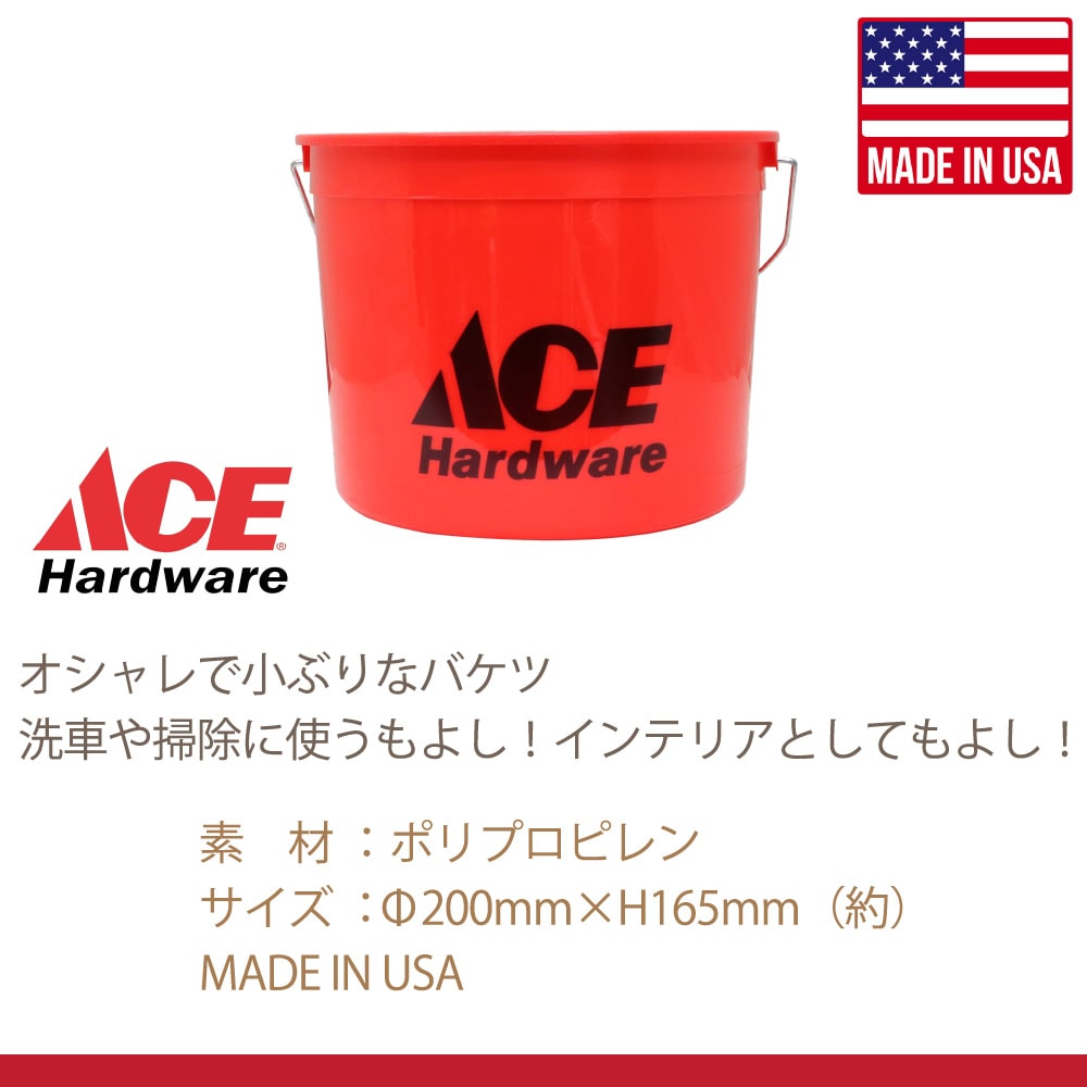 ACE HARDWARE バケツ Sサイズ エース・ハードウェア オリジナル