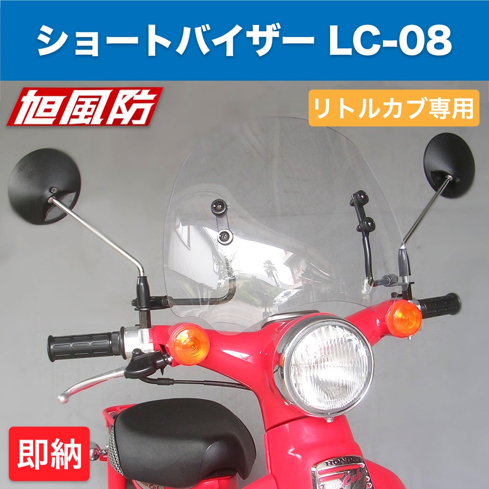 旭風防 ホンダ リトルカブ専用 ショートバイザー クリア LC-08 ウインドシールド