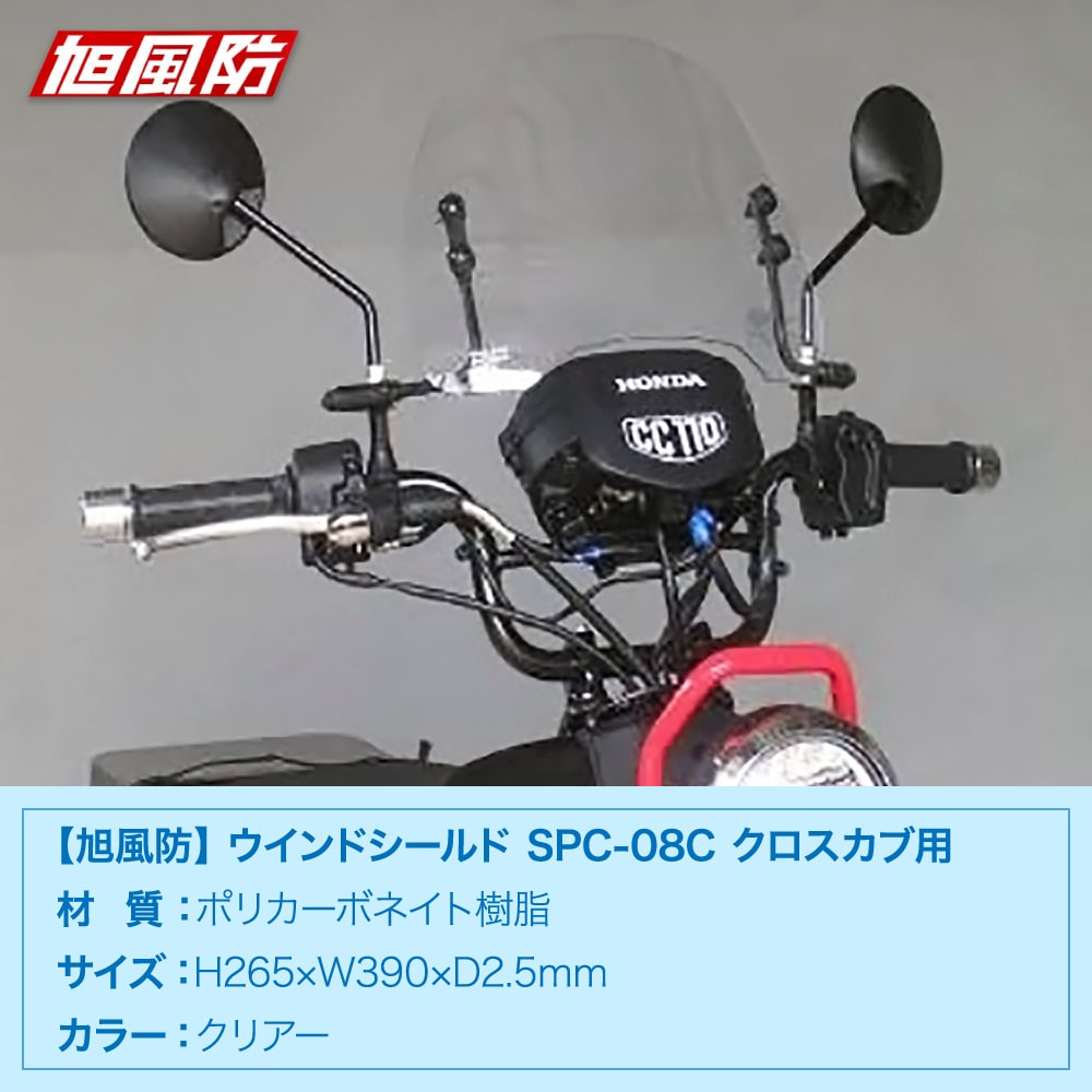 旭風防 ウインドシールド SPC-08C ホンダ クロスカブ用 クリア