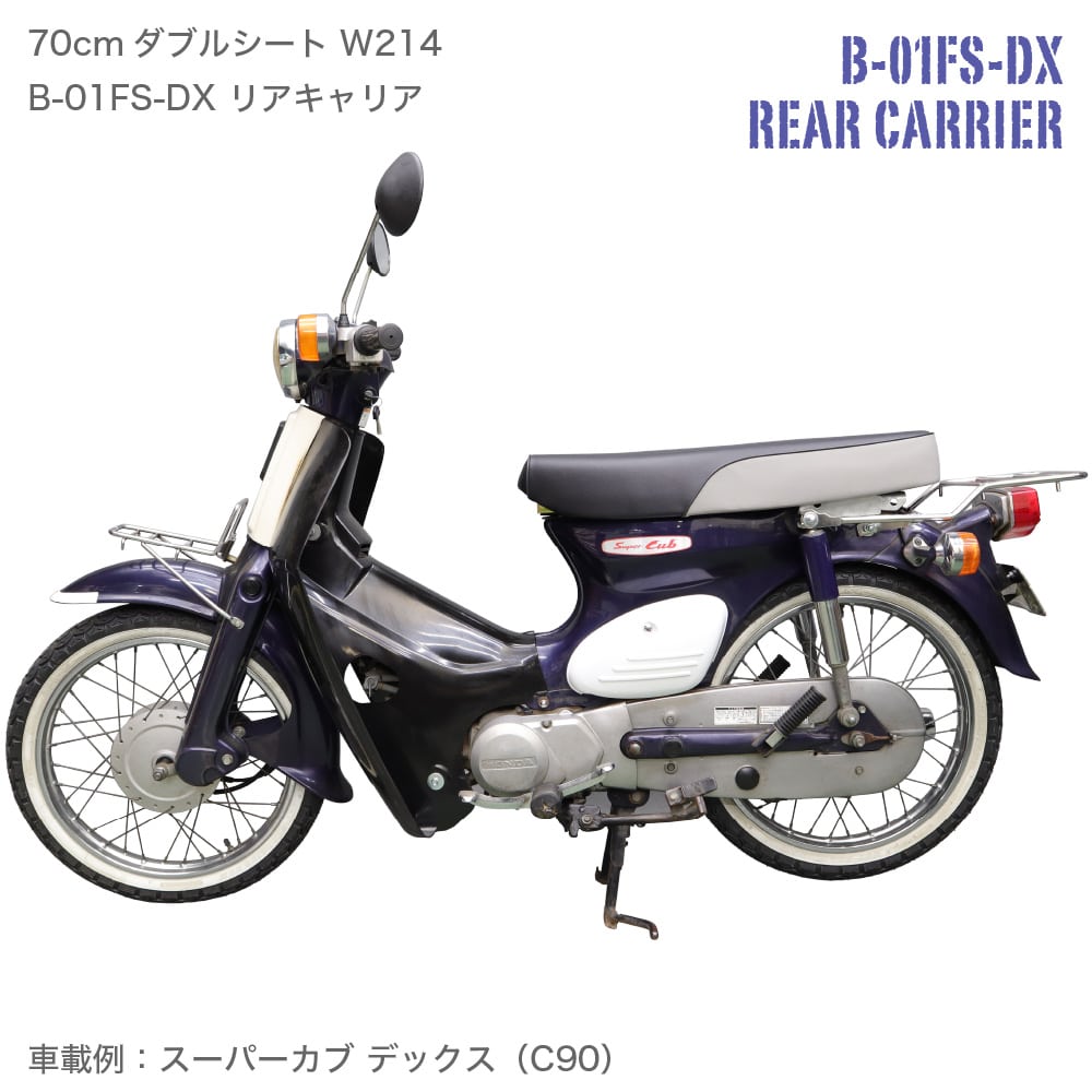 ホンダ スーパーカブ リアキャリア C50/70/90/AA01/HA02 デラックス スタンダード リトルカブ 延長 ダブルシート用 ステンレス  フラットタイプ : b-01fs-dx : アウトスタンディングMC - 通販 - Yahoo!ショッピング