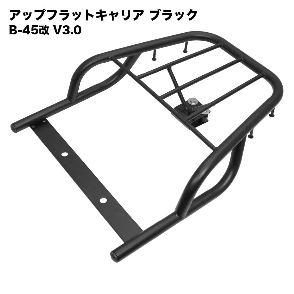 【残りわずか】 クロスカブ アップフラットキャリア ブラック B-45改 V3.0 パーツ