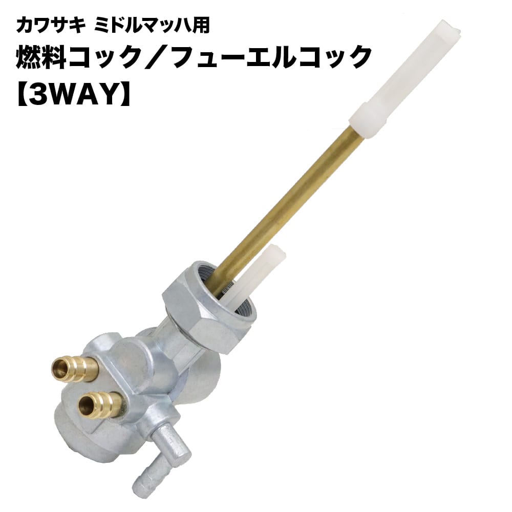 フューエルコック 燃料コック ガソリンコック 3ウエイ 汎用 マッハ S1