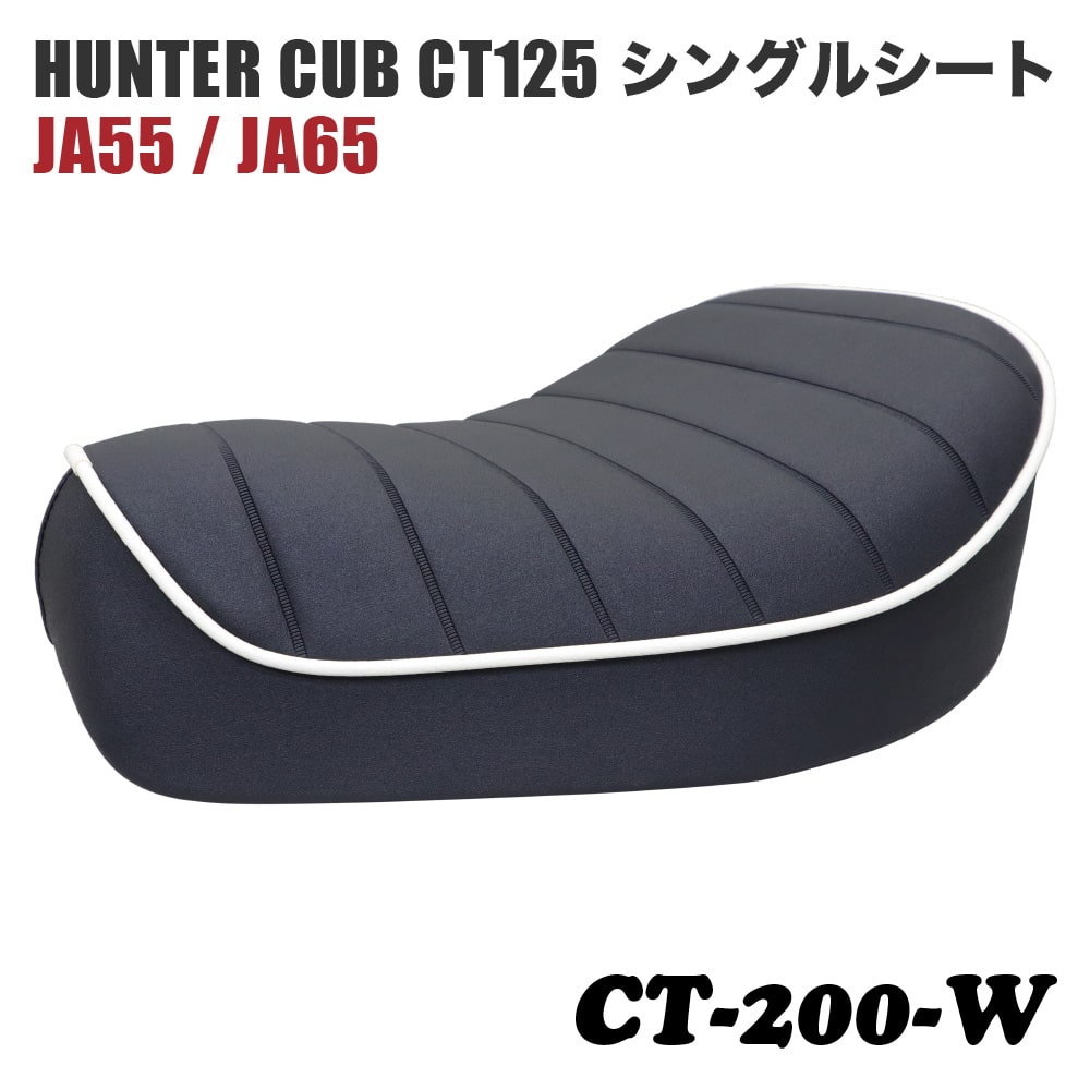 高品質・国内縫製」サドルシート シングルシート CT-200-W
