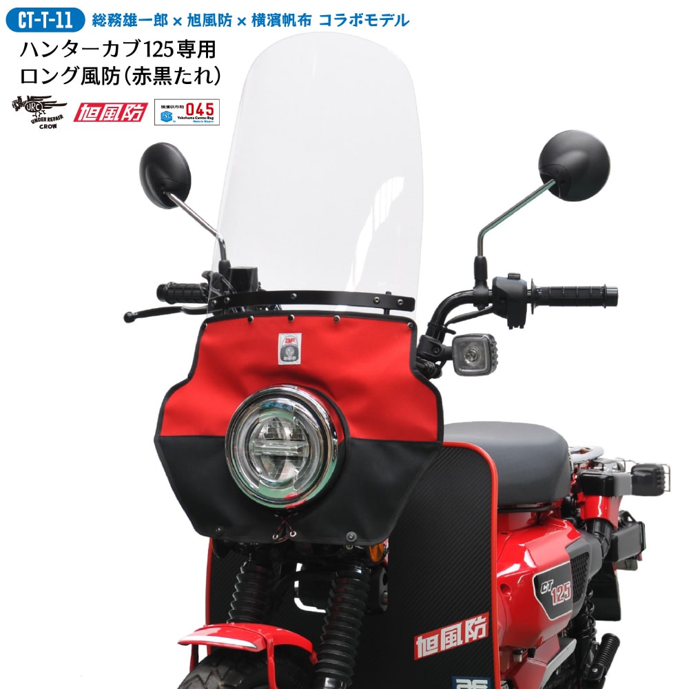 ホンダ CT125専用 旭風防 ウインドシールド ハンターカブ125用 JA55/JA65 CT-T11 ロング風防（赤黒たれ）アンダーリペアクロウモデル  商品细节 | Yahoo! JAPAN Auction | One Map by FROM JAPAN