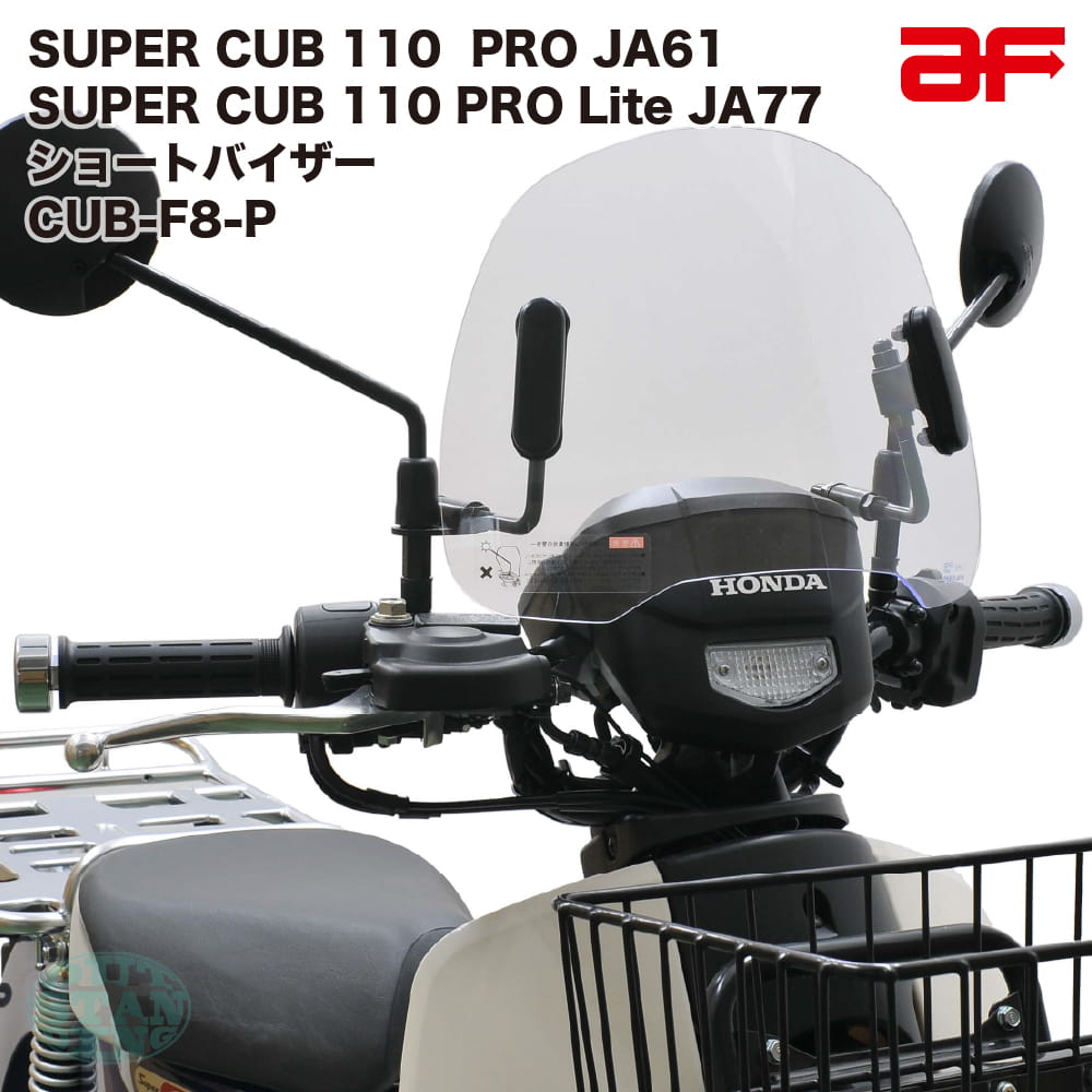 バイクシールド 　スーパーカブ　旭風防　ショートバイザー　カブ用風防 cub-f8-p-1.jpg