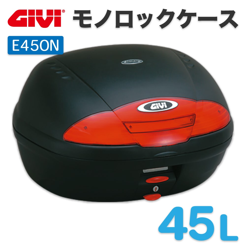 GIVI ジビ トップケース モノロックケース リアボックス E450N