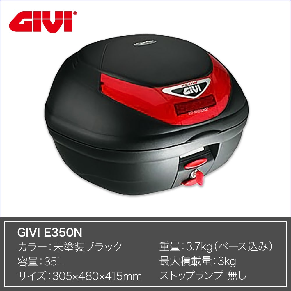 GIVI ジビ トップケース モノロックケース リアボックス E350N　容量 35L 未塗装ブラック 高品質 バイク用 テールボックス